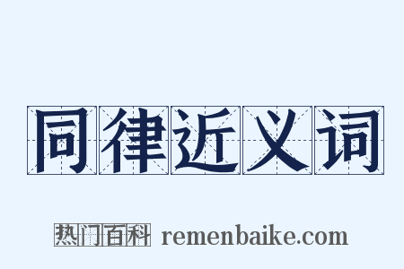 同律近义词是什么意思的图片